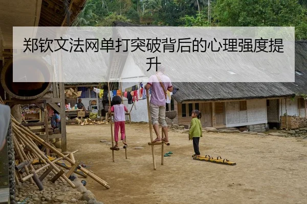 郑钦文法网单打突破背后的心理强度提升